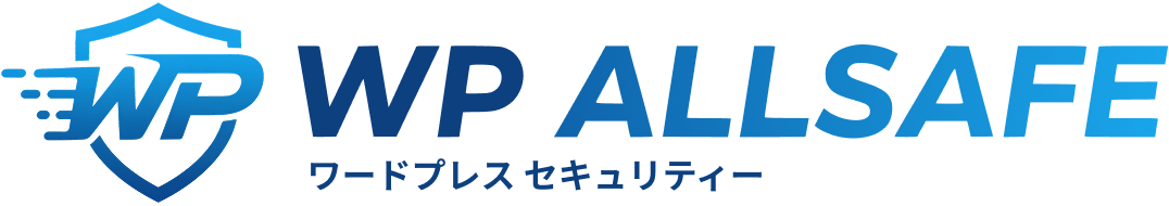 WordPress復旧・マルウェア駆除ならWP Allsafe